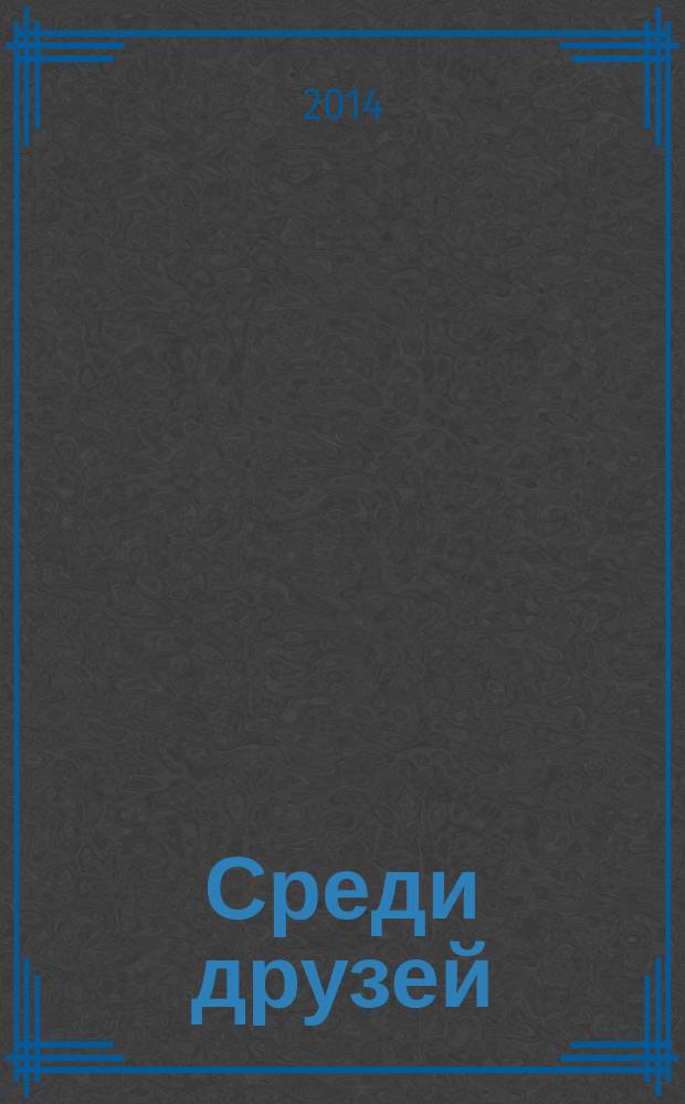 Среди друзей : очерки и рассказы