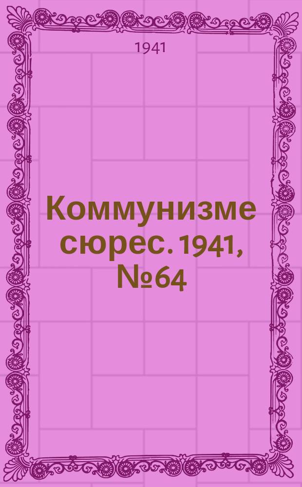 Коммунизме сюрес. 1941, № 64(1024) (31 мая)