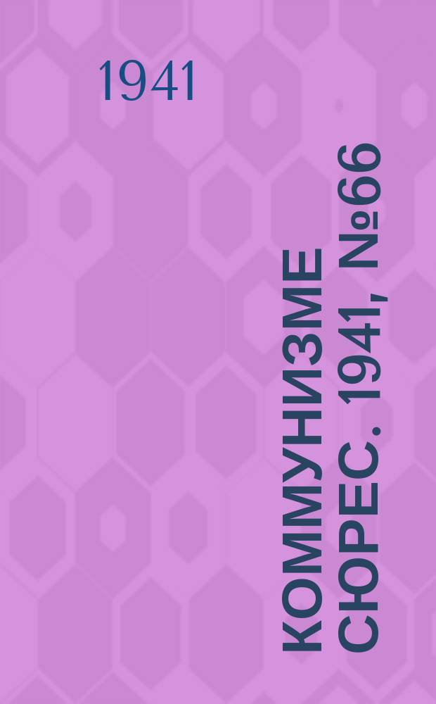Коммунизме сюрес. 1941, № 66(1026) (5 июня)
