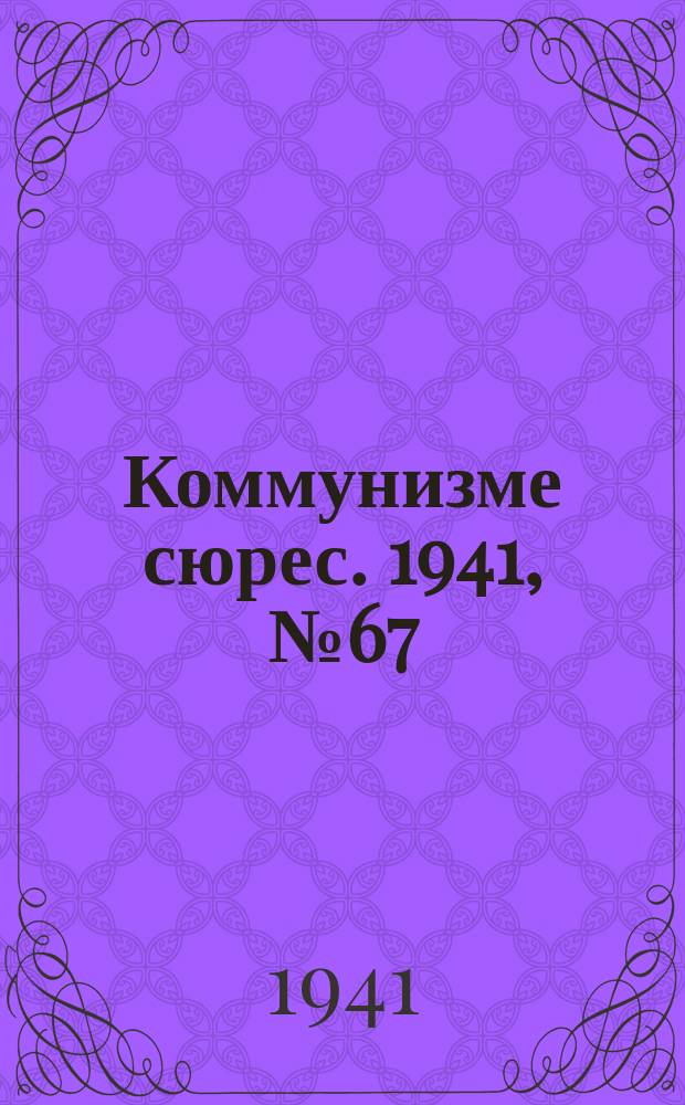 Коммунизме сюрес. 1941, № 67(1027) (7 июня)