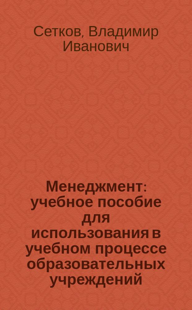 Менеджмент : учебное пособие для использования в учебном процессе образовательных учреждений, реализующих программы среднего профессионального образования с учетом профиля профессионального образования