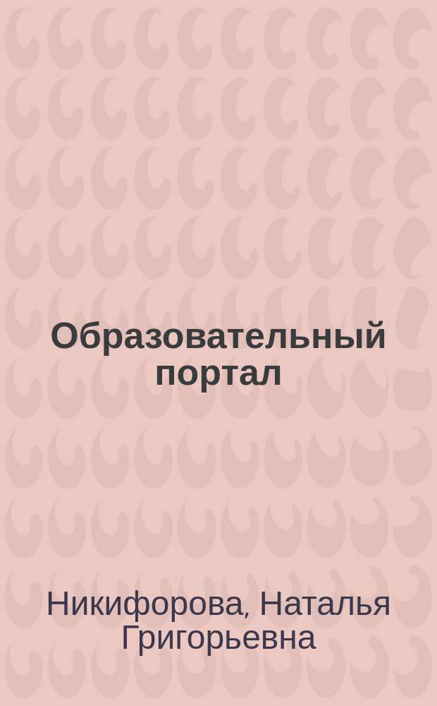 Образовательный портал: теоретические основы построения : монография