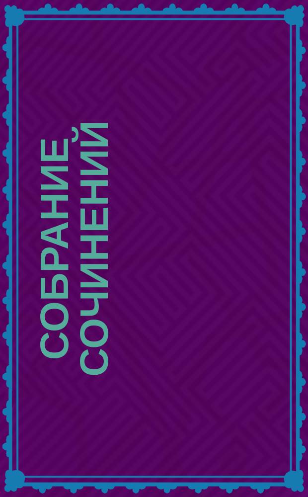 Собрание сочинений : в 12 т. Т. 6 : Война и мир