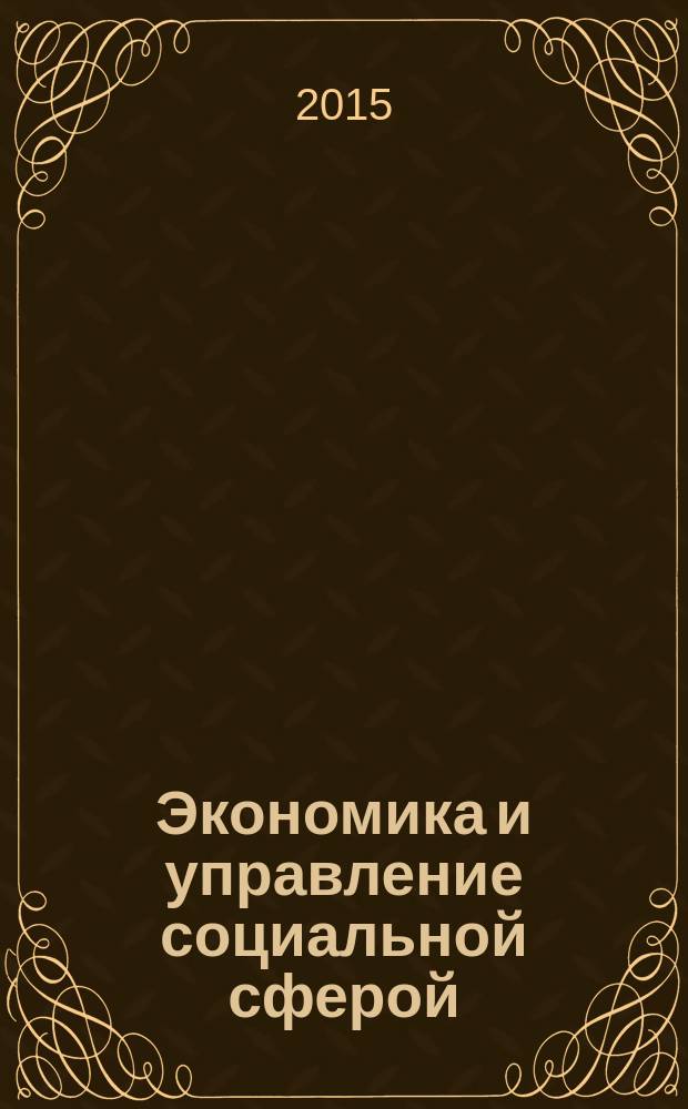 Экономика и управление социальной сферой : учебник для студентов высших учебных заведений, обучающихся по направлениям подготовки "Экономика" и "Менеджмент" (квалификация (степень) "бакалавр")