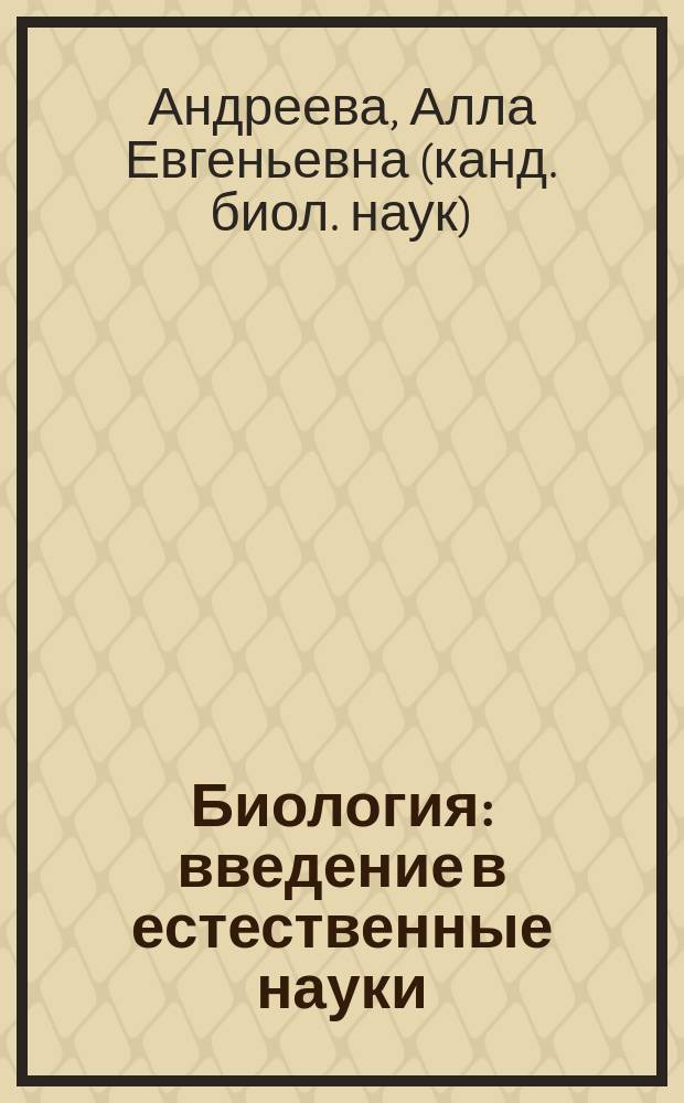 Биология : введение в естественные науки : 5 класс : методическое пособие