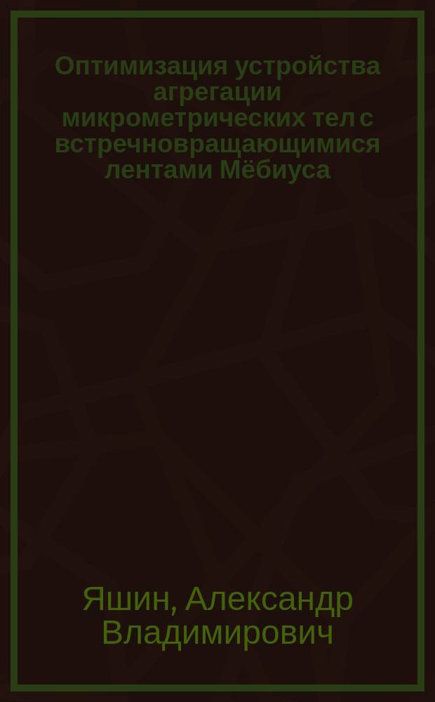 Оптимизация устройства агрегации микрометрических тел с встречновращающимися лентами Мёбиуса
