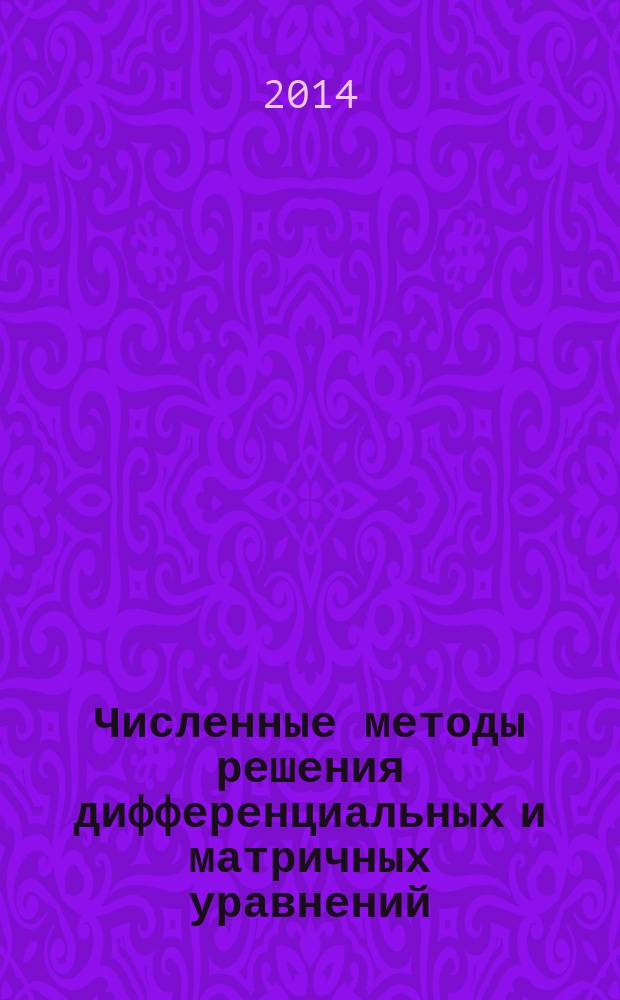 Численные методы решения дифференциальных и матричных уравнений : учебное пособие для студентов высших учебных заведений, обучающихся по направлению 231300 - Прикладная математика