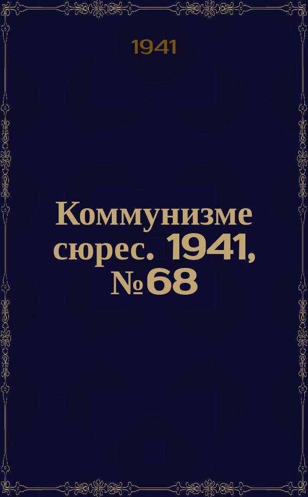 Коммунизме сюрес. 1941, № 68(1028) (10 июня)