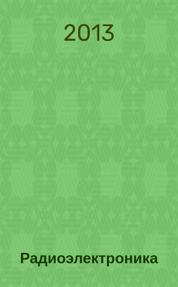 Радиоэлектроника : методы решения задач : учебно-методическое пособие для студентов, обучающихся по направлениям подготовки бакалавров "Радиофизика", "Нанотехнологии и микросистемная техника" и специальности "Информационная безопасность автоматизированных систем"