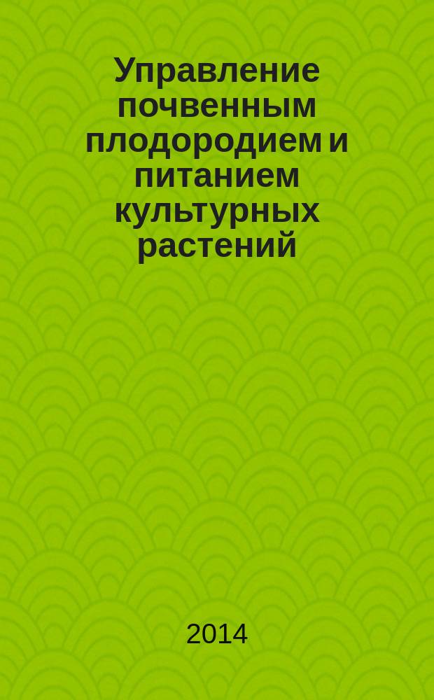Управление почвенным плодородием и питанием культурных растений : [информация о поле, ДВУ программированный урожай, система РД, прогноз величины и качества урожая, ситема ПД] монография [в 4 т.]. Т. 2 : Моделирование и оптимизация режима минерального питания и качества зерновых и овощных культур в условиях Западной Сибири и Северного Казахстана