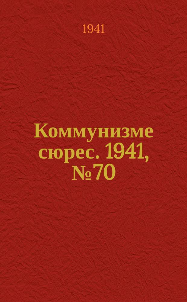Коммунизме сюрес. 1941, № 70(1030) (14 июня)