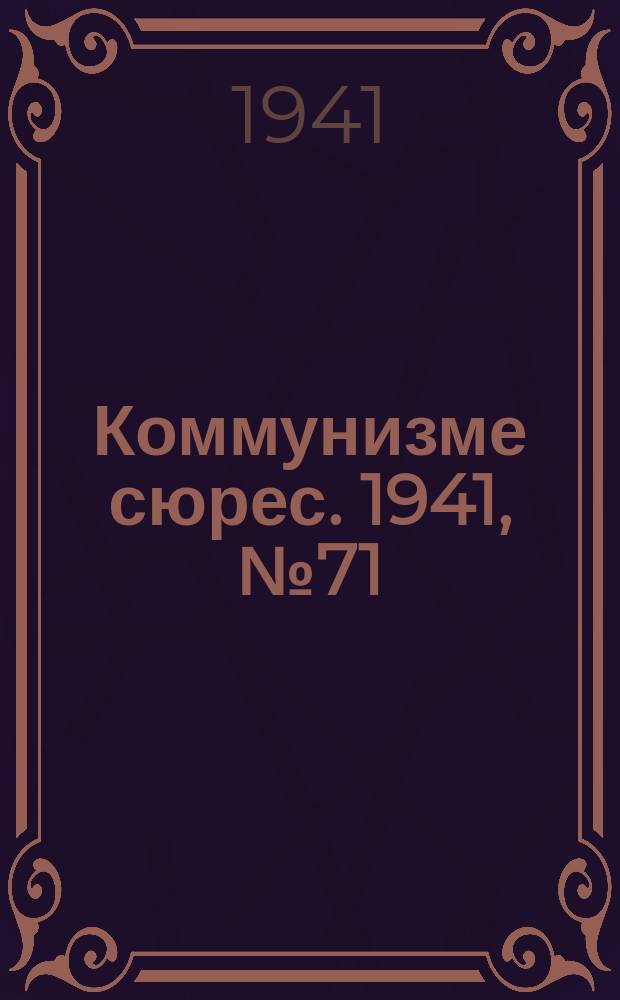 Коммунизме сюрес. 1941, № 71(1031) (17 июня)