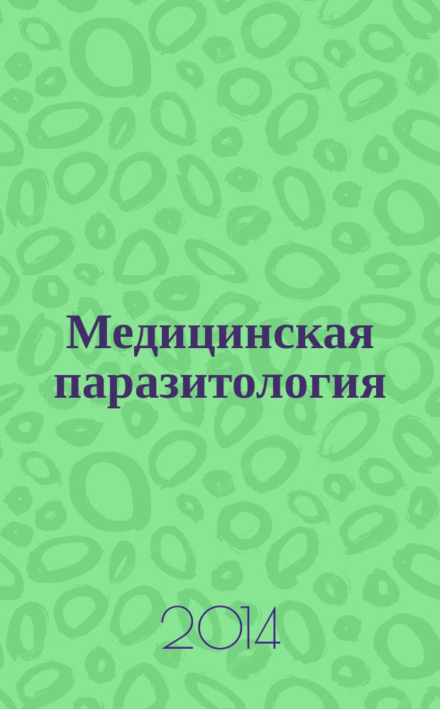 Медицинская паразитология : лабораторный практикум : учебное пособие (лабораторный практикум) для студентов, обучающихся по направлению подготовки 201000.62 "Биотехнические системы и технологии", профиль "Инженерное дело в медико-биологической практике"