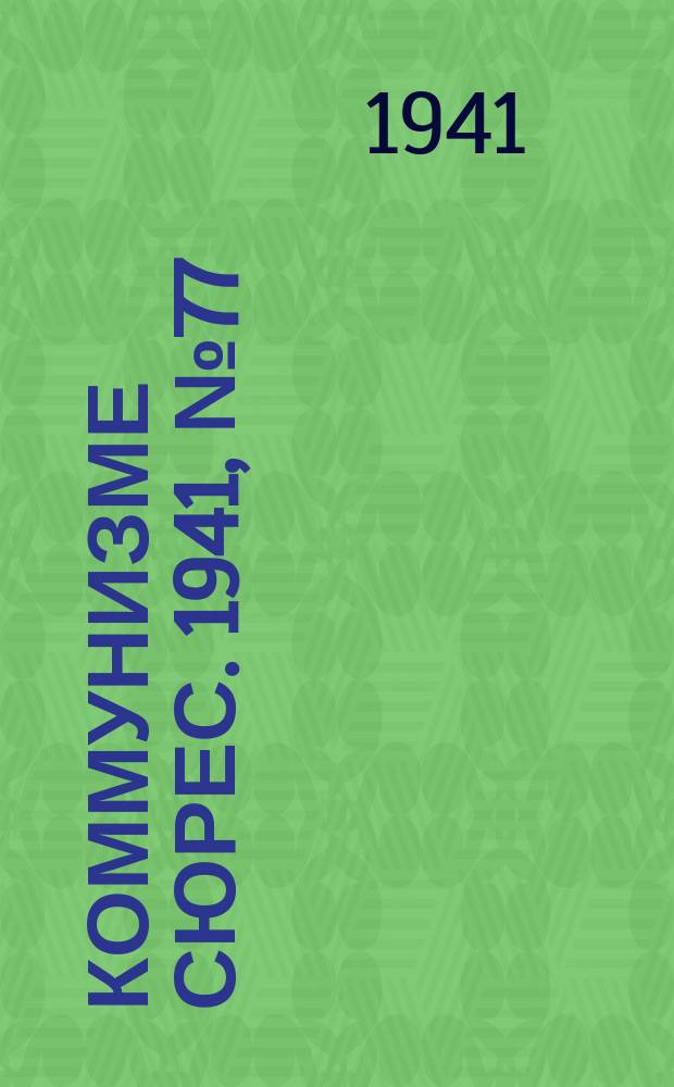 Коммунизме сюрес. 1941, № 77(1037) (1 июля)