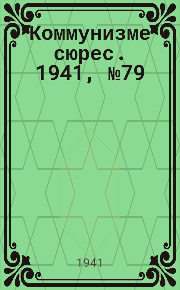 Коммунизме сюрес. 1941, № 79(1039) (4 июля)