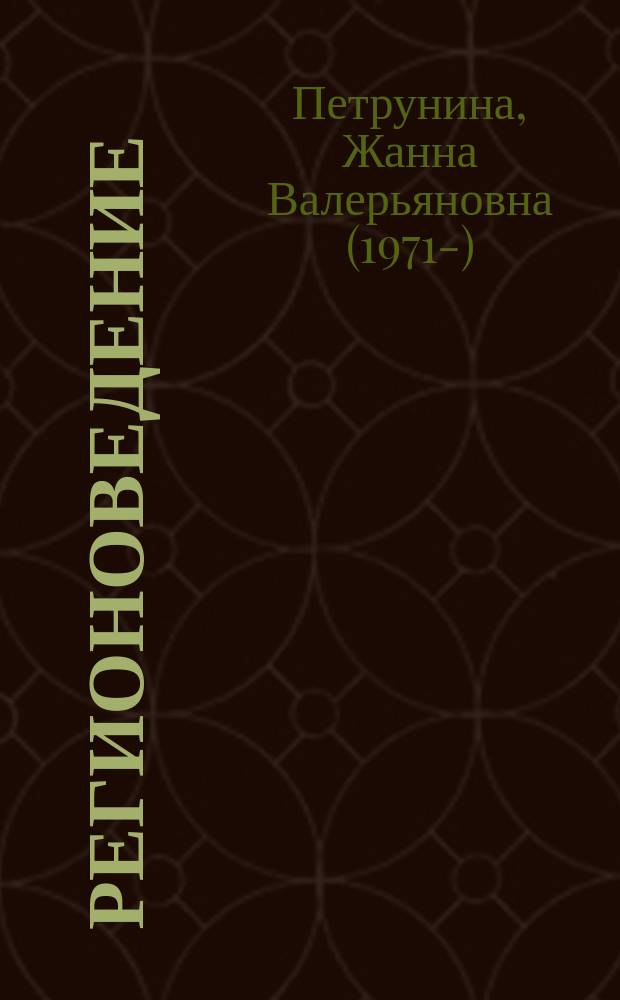 Регионоведение : учебное пособие : для студентов, обучающихся по направлению 034700.62 - "Документоведение и архивоведение"