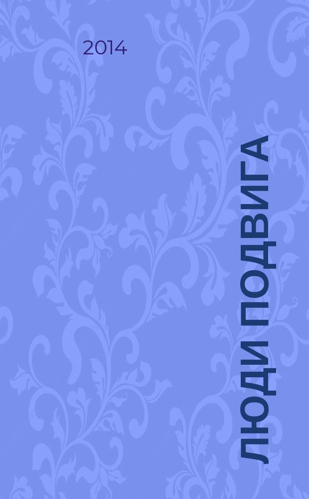 Люди подвига