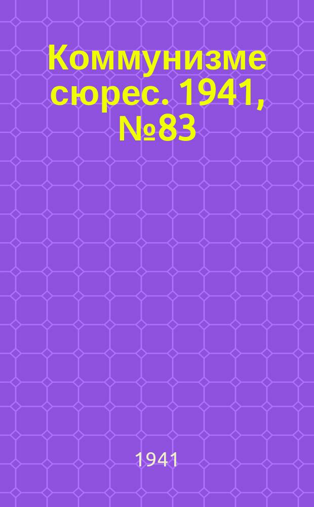 Коммунизме сюрес. 1941, № 83(1043) (12 июля)