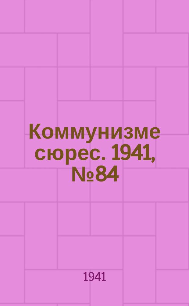 Коммунизме сюрес. 1941, № 84(1044) (15 июля)