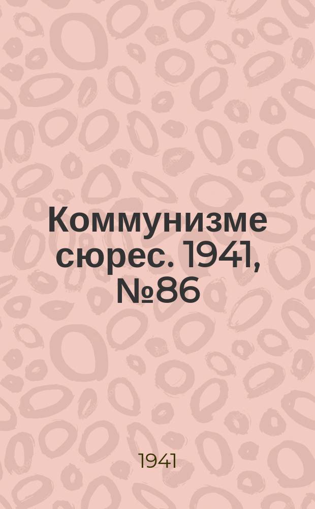 Коммунизме сюрес. 1941, № 86(1046) (19 июля)