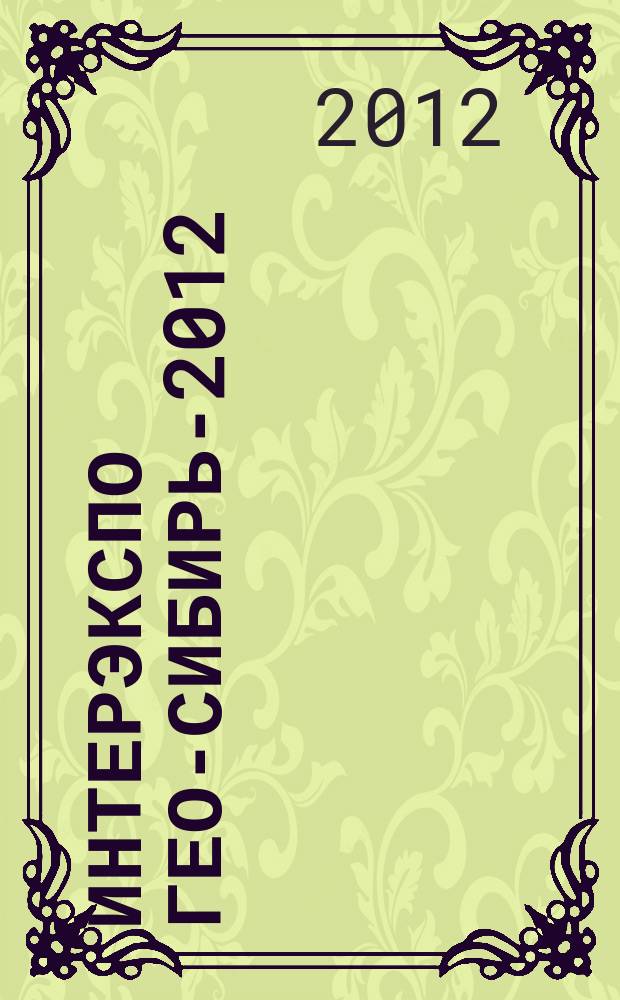 Интерэкспо ГЕО-Сибирь-2012 : VIII Международные научный конгресс и выставка, 10-20 апреля 2012 г. : сборник молодых ученых СГГА