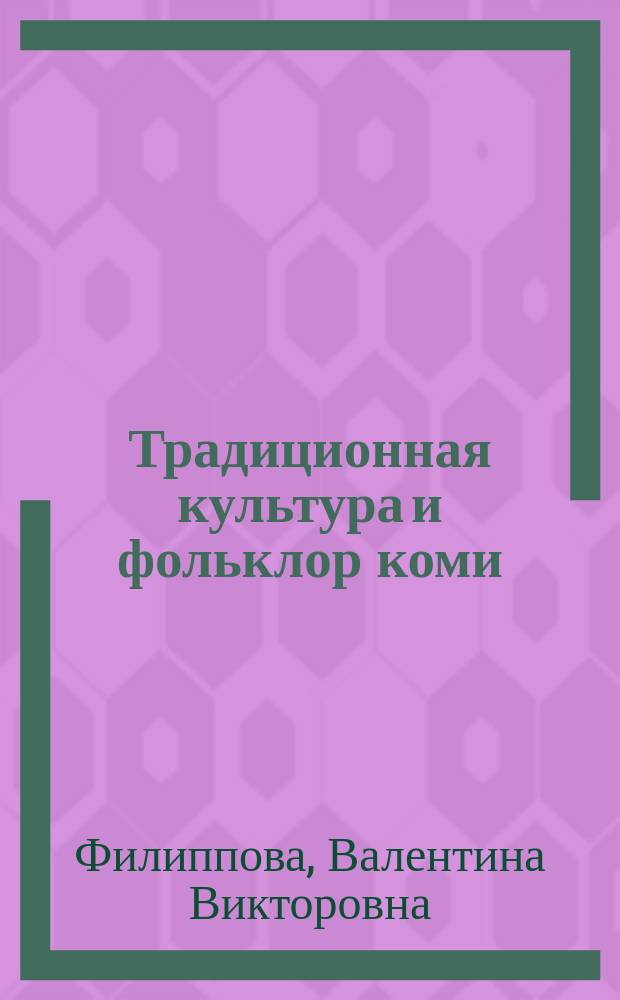 Традиционная культура и фольклор коми : сборник трудов