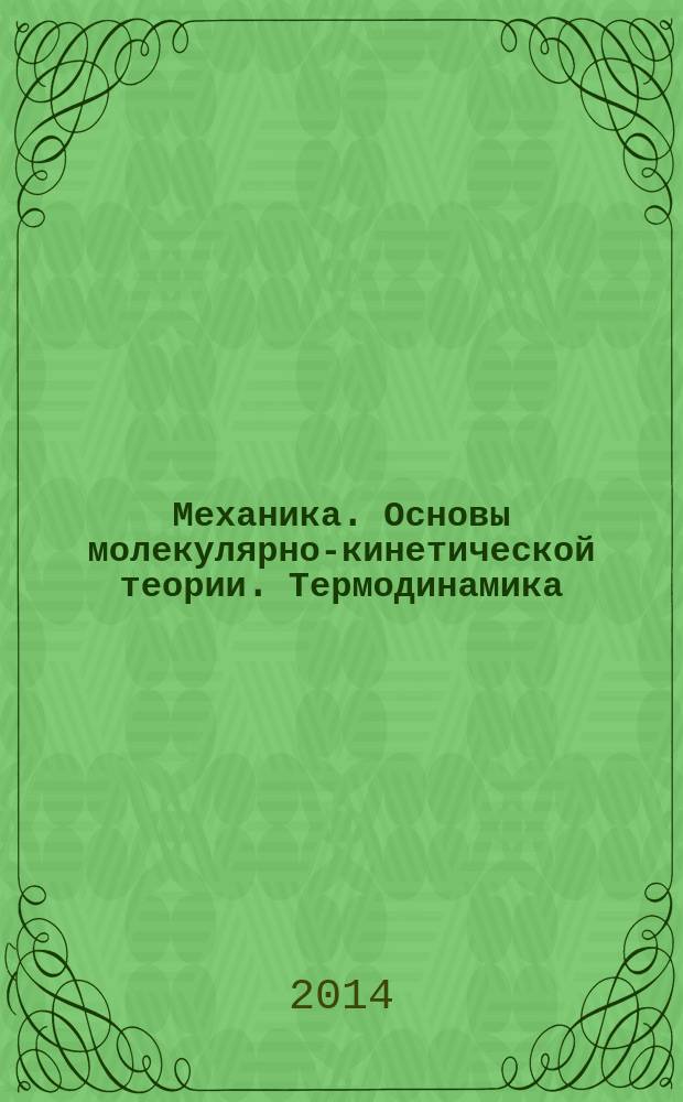 Механика. Основы молекулярно-кинетической теории. Термодинамика : учебное пособие : для студентов медицинских вузов