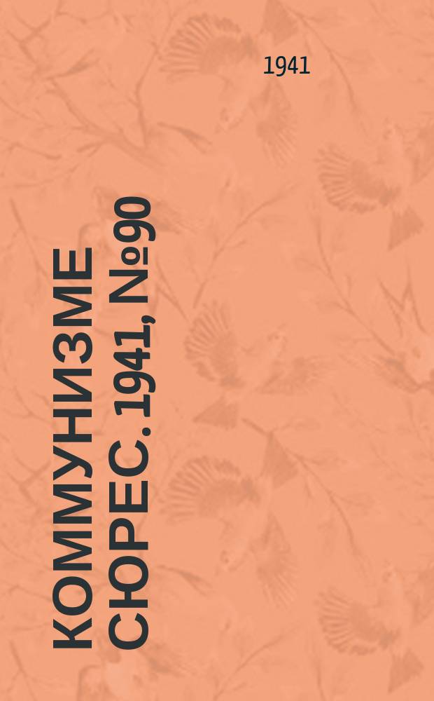 Коммунизме сюрес. 1941, № 90(1050) (29 июля)