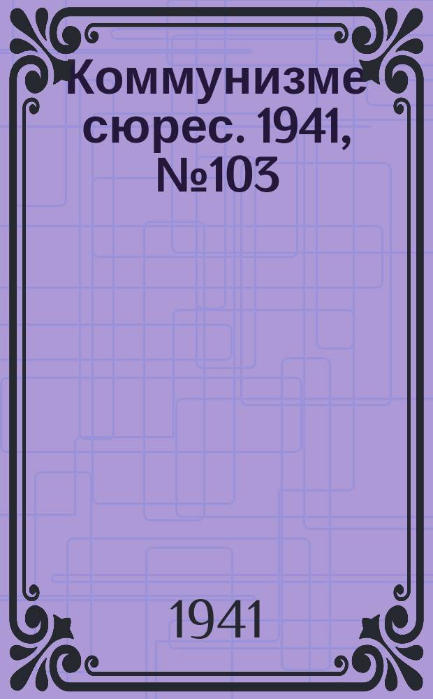 Коммунизме сюрес. 1941, № 103(1063) (6 сент.)