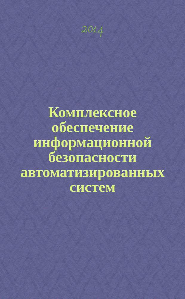 Комплексное обеспечение информационной безопасности автоматизированных систем : учебное пособие