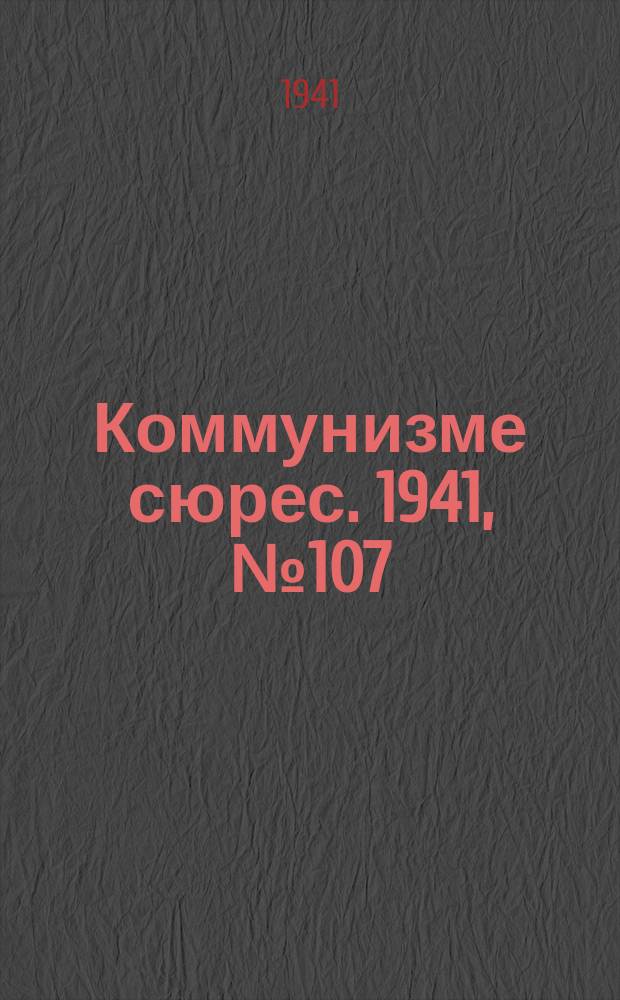 Коммунизме сюрес. 1941, № 107(1067) (20 сент.)