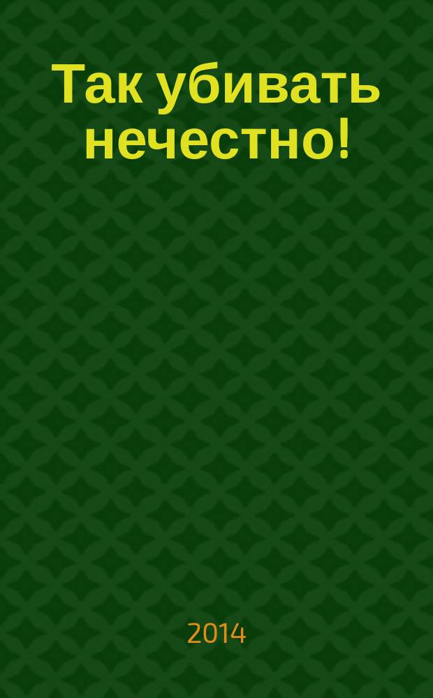 Так убивать нечестно! : роман