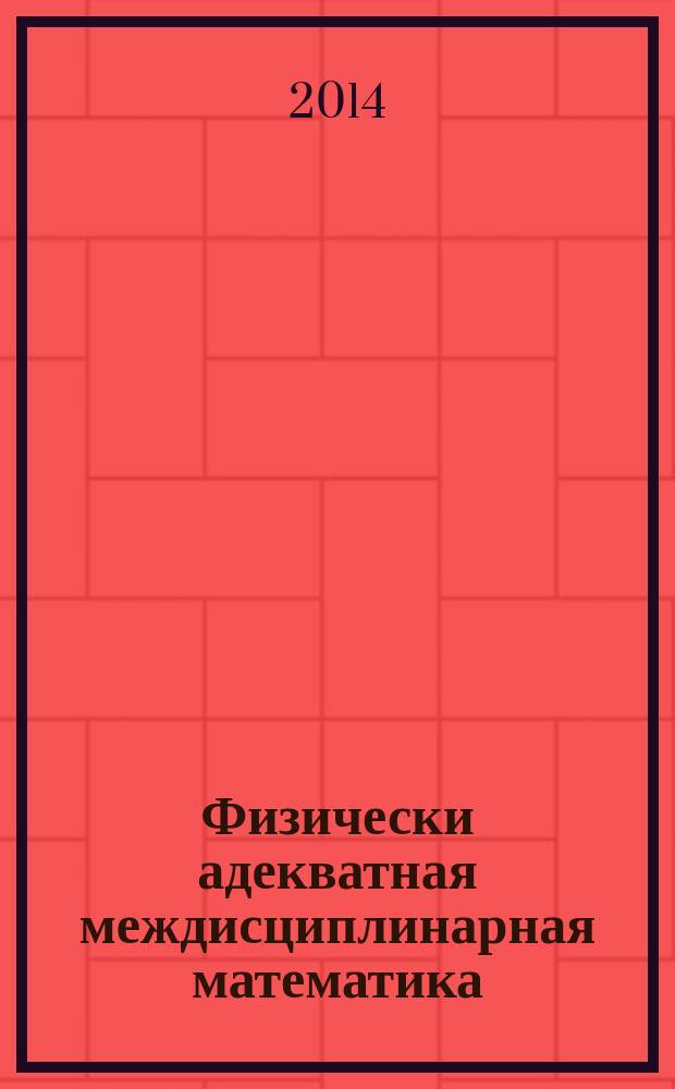 Физически адекватная междисциплинарная математика
