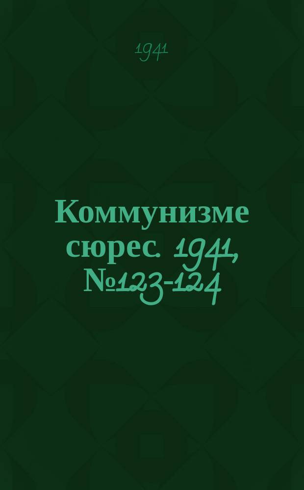 Коммунизме сюрес. 1941, № 123-124(1083-1084) (19 нояб.)