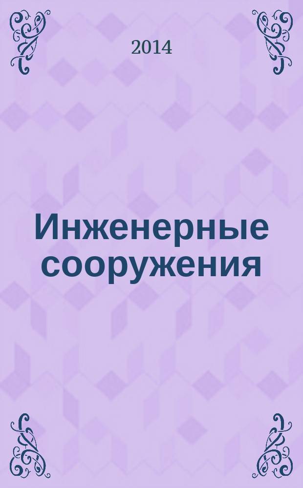 Инженерные сооружения : (курс лекций) : учебное пособие для студентов геологического факультета, обучающихся по специальности "Гидрогеология и инженерная геология", а также по направлению подготовки бакалавров и магистров "Геология"