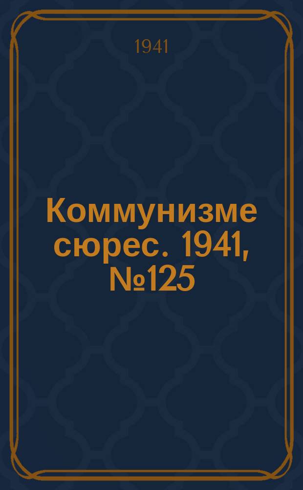 Коммунизме сюрес. 1941, № 125(1085) (22 нояб.)