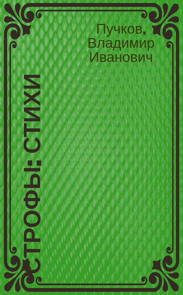 Строфы : стихи