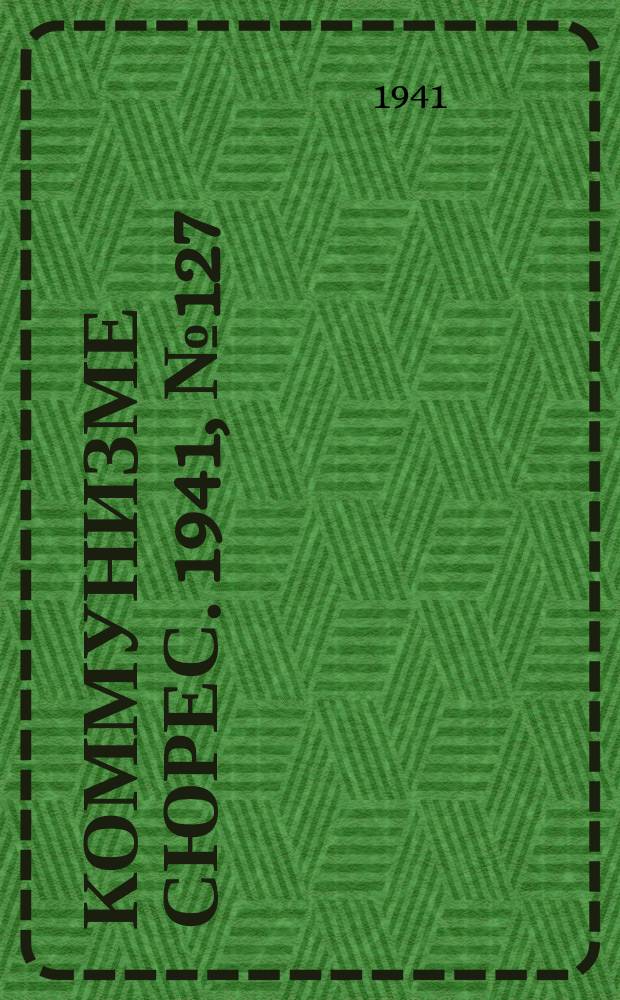 Коммунизме сюрес. 1941, № 127(1087) (5 дек.)