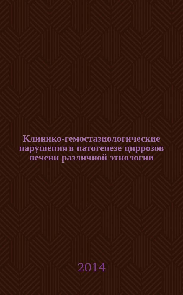 Клинико-гемостазиологические нарушения в патогенезе циррозов печени различной этиологии