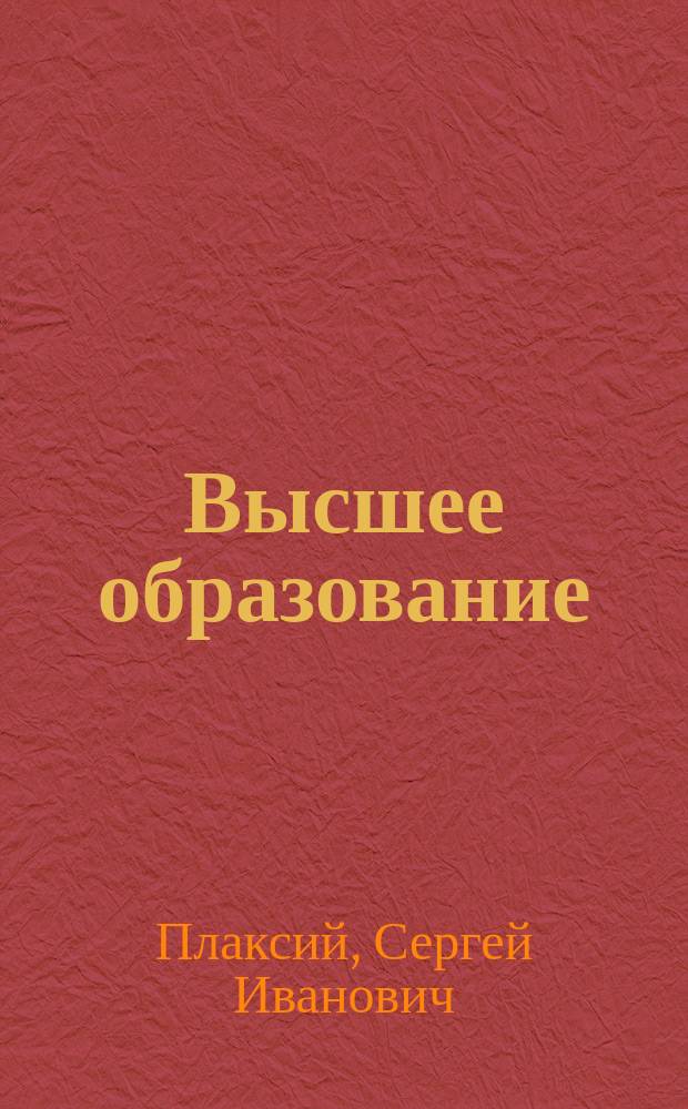 Высшее образование: вызовы и ответы : монография