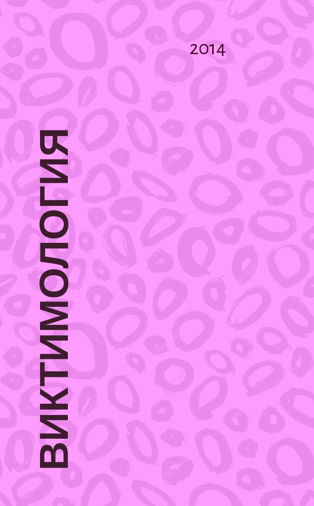 Виктимология : электронный учебно-методический комплекс : (направление 030300.62 «Психология», профиль «Психология»)