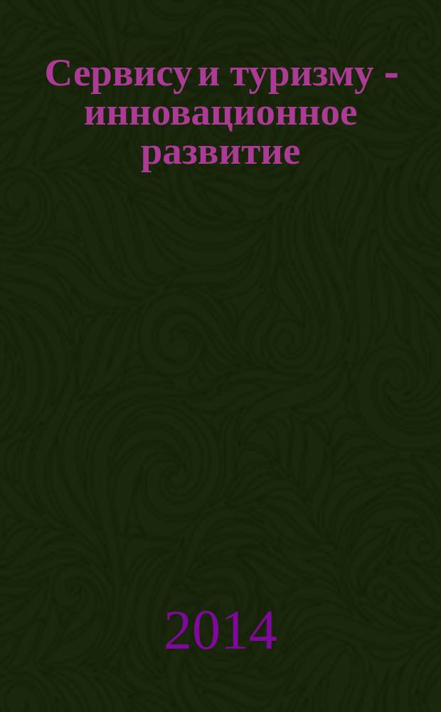 Сервису и туризму - инновационное развитие : материалы VI Международной научно-практической конференции, 18 апреля 2014 г
