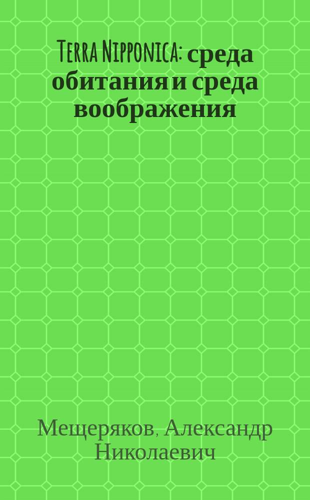 Terra Nipponica: среда обитания и среда воображения