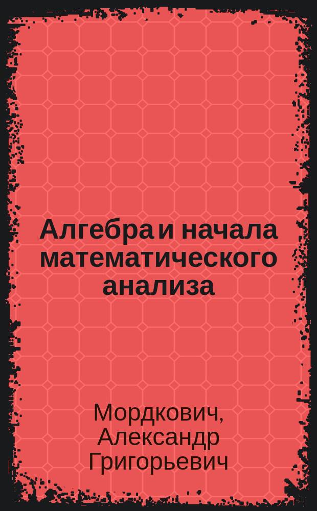 Алгебра и начала математического анализа : 11 класс : учебник : для учащихся общеобразовательных учреждений : (базовый и углубленный уровни) : в 2 ч