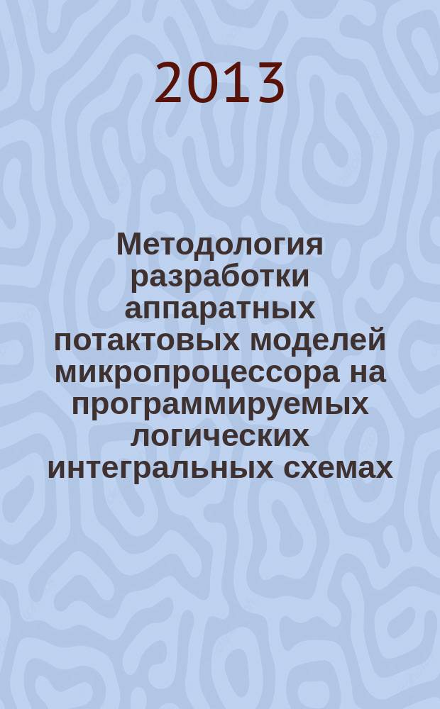 Методология разработки аппаратных потактовых моделей микропроцессора на программируемых логических интегральных схемах : автореферат диссертации на соискание ученой степени кандидата технических наук : специальность 05.13.05 <Элементы и устройства вычислительной техники и систем управления>