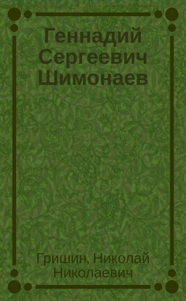 Геннадий Сергеевич Шимонаев (1918-2006)