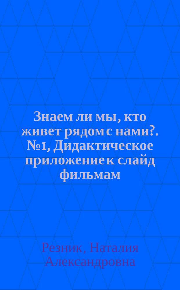 Знаем ли мы, кто живет рядом с нами?. № 1, Дидактическое приложение к слайд фильмам: Давай нарисуем собаку!, Как нарисовать речного леща?, Попробуем нарисовать воробья!, Нарисуем вместе сову!, Как нарисовать морскую камбалу?, Как нарисовать маленького тюленя?, Давай нарисуем лицо человека! : визуальная тетрадь