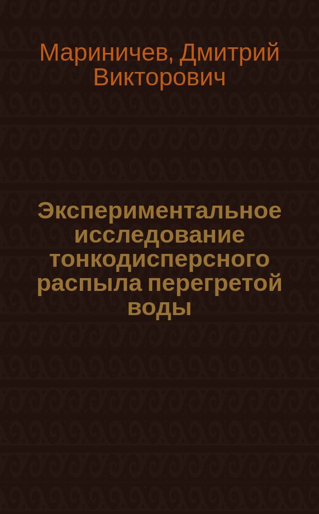 Экспериментальное исследование тонкодисперсного распыла перегретой воды : автореферат диссертации на соискание ученой степени кандидата технических наук : специальность 01.04.14 <Теплофизика и теоретическая теплотехника>
