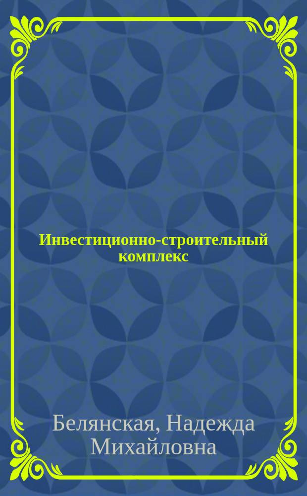 Инвестиционно-строительный комплекс: теория и опыт развития в регионе : коллективная монография