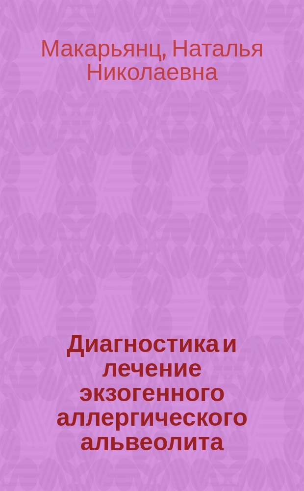 Диагностика и лечение экзогенного аллергического альвеолита : автореферат диссертации на соискание ученой степени доктора медицинских наук : специальность 14.01.25 <Пульмонология>